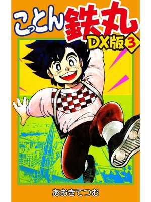 cover image of こっとん鉄丸　DX版　3